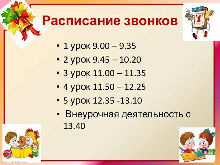 Расписание звонков 1 урок 9.00 – 9.35 2 урок 9.45 – 10.20 3