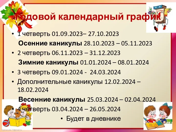 Годовой календарный график 1 четверть 01.09.2023– 27.10.2023 Осенние каникулы 28.10.2023 – 05.11.2023 2