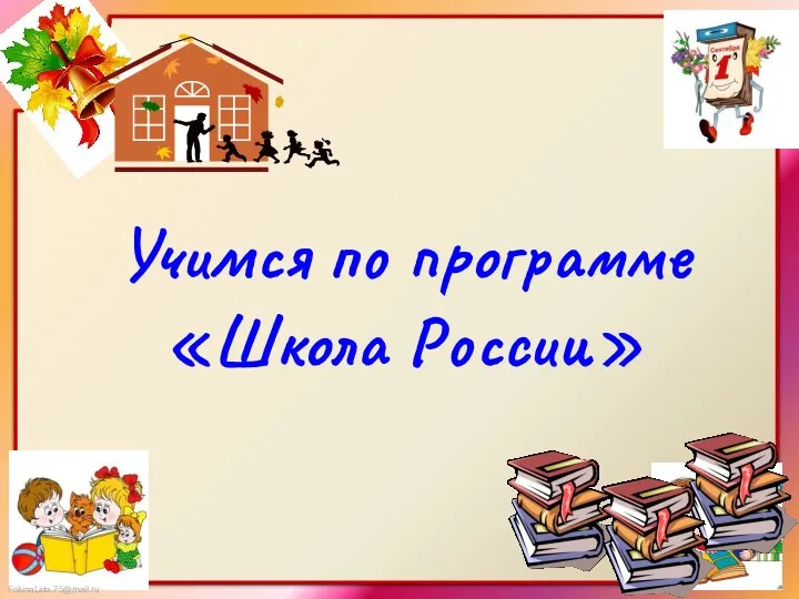 Учимся по программе «Школа России»