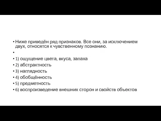 Ниже приведён ряд признаков. Все они, за исключением двух, относятся