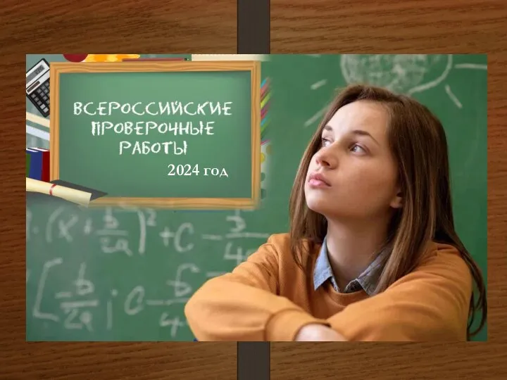 Всероссийские проверочные работы 2022г. 2024 год