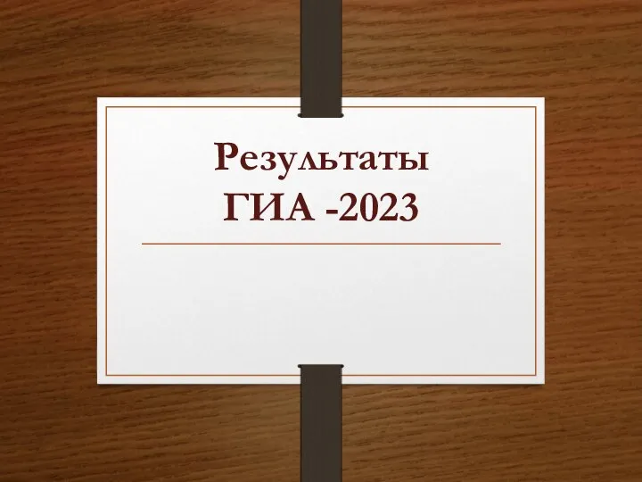 Результаты ГИА -2023