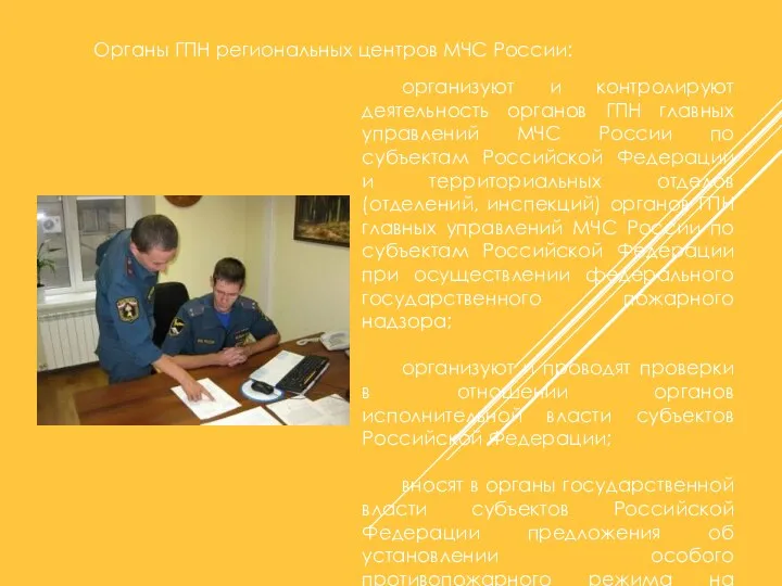 организуют и контролируют деятельность органов ГПН главных управлений МЧС России по субъектам Российской