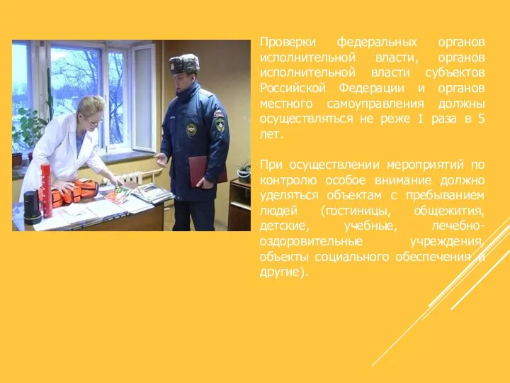 Проверки федеральных органов исполнительной власти, органов исполнительной власти субъектов Российской Федерации и органов