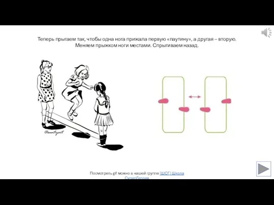 Теперь прыгаем так, чтобы одна нога прижала первую «паутину», а другая – вторую.