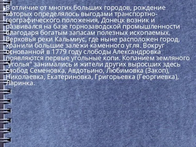 В отличие от многих больших городов, рождение которых определялось выгодами