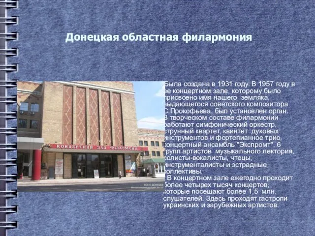 Донецкая областная филармония Была создана в 1931 году. В 1957