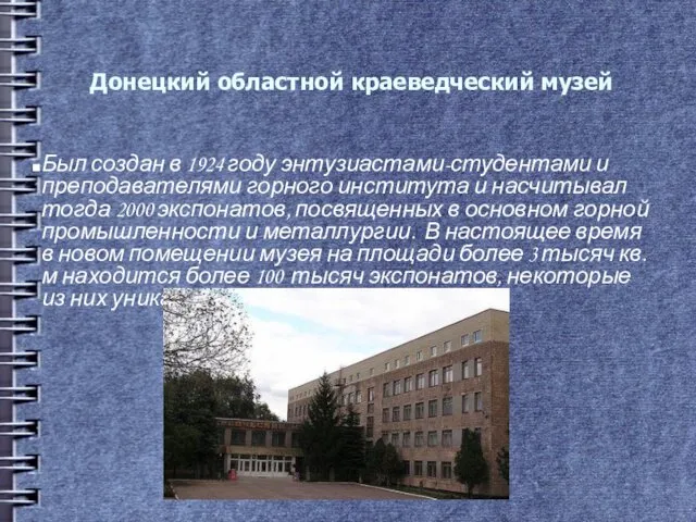 Донецкий областной краеведческий музей Был создан в 1924 году энтузиастами-студентами