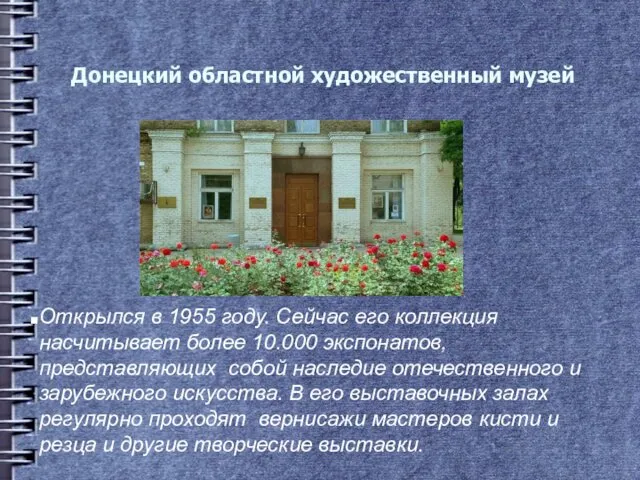 Донецкий областной художественный музей Открылся в 1955 году. Сейчас его
