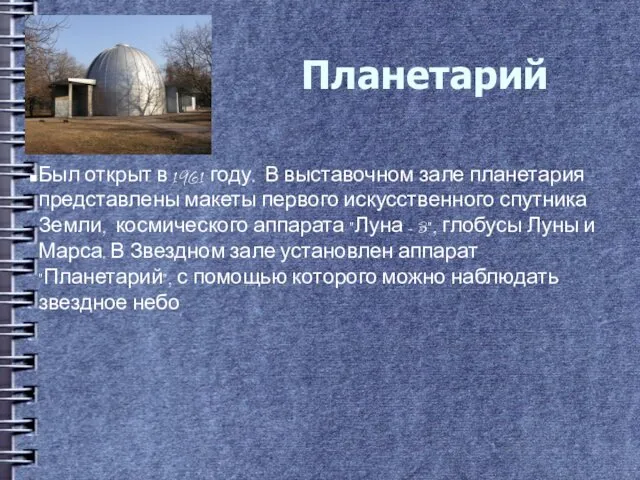 Планетарий Был открыт в 1961 году. В выставочном зале планетария