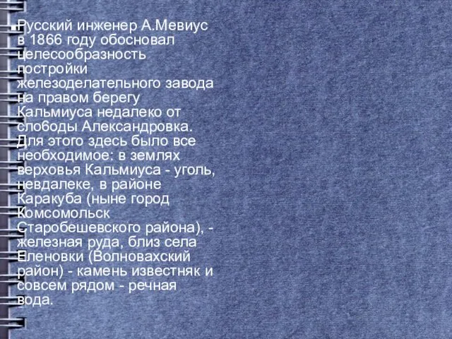 Русский инженер А.Мевиус в 1866 году обосновал целесообразность постройки железоделательного