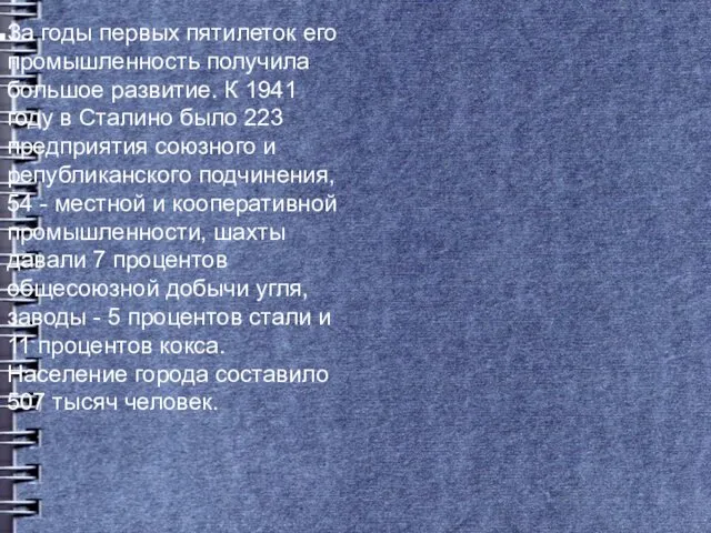 За годы первых пятилеток его промышленность получила большое развитие. К