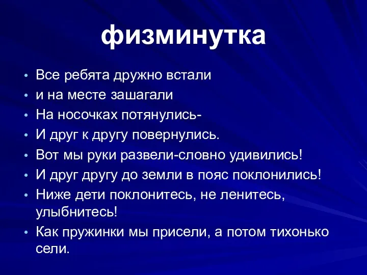 физминутка Все ребята дружно встали и на месте зашагали На