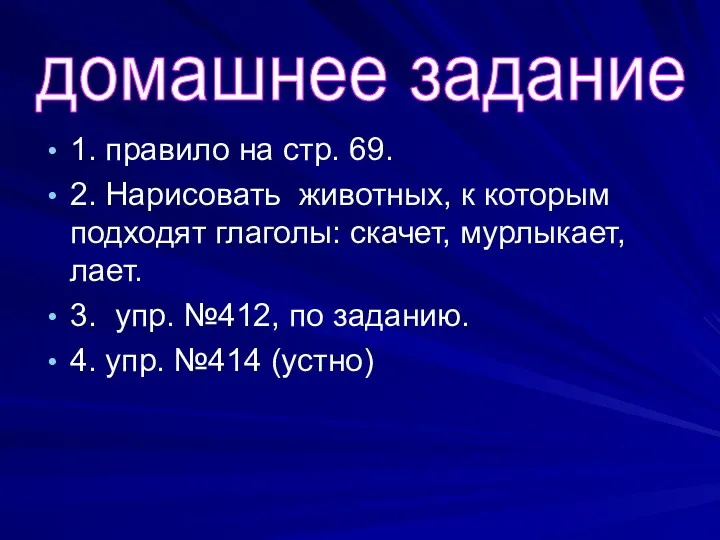 домашнее задание 1. правило на стр. 69. 2. Нарисовать животных,