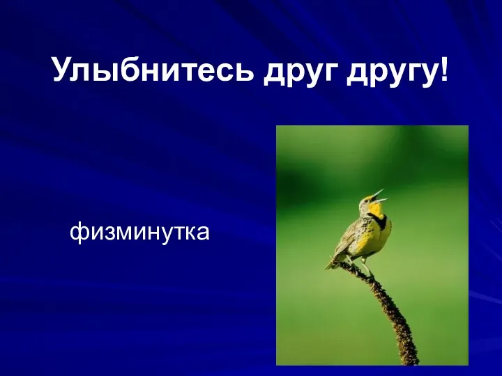 Улыбнитесь друг другу! физминутка