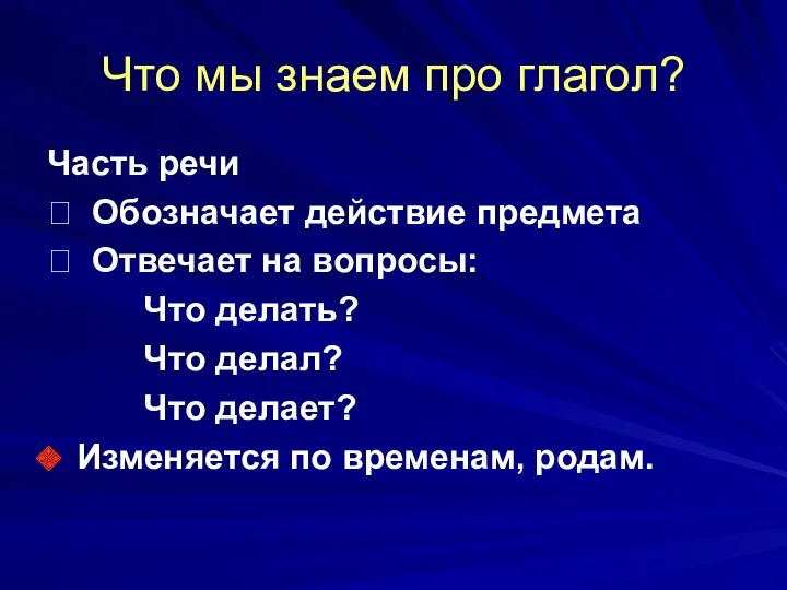 Что мы знаем про глагол? Часть речи ? Обозначает действие