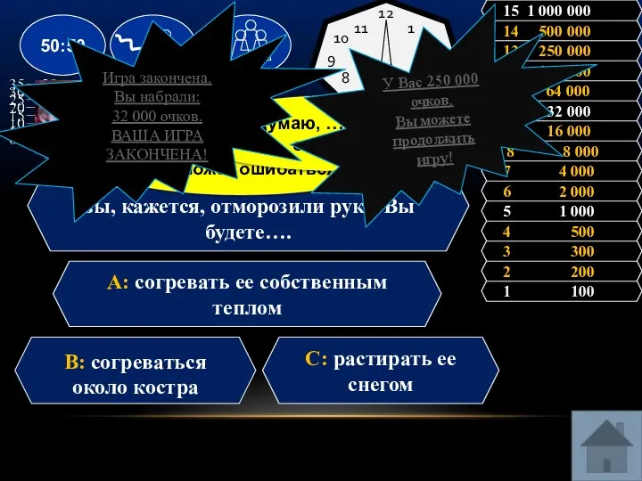 Вопрос: Находясь в лесу зимой, вы, кажется, отморозили руку. Вы будете…. A: согревать