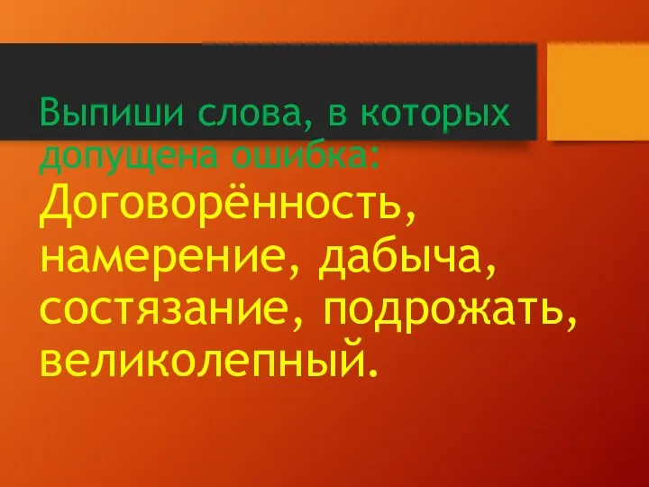 Выпиши слова, в которых допущена ошибка: Договорённость, намерение, дабыча, состязание, подрожать, великолепный.