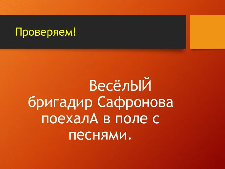 Проверяем! ВесёлЫЙ бригадир Сафронова поехалА в поле с песнями.