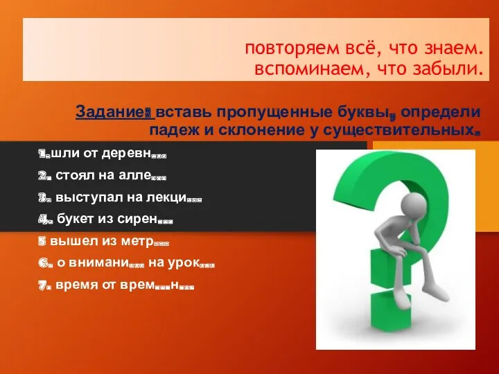 повторяем всё, что знаем. вспоминаем, что забыли. Задание: вставь пропущенные