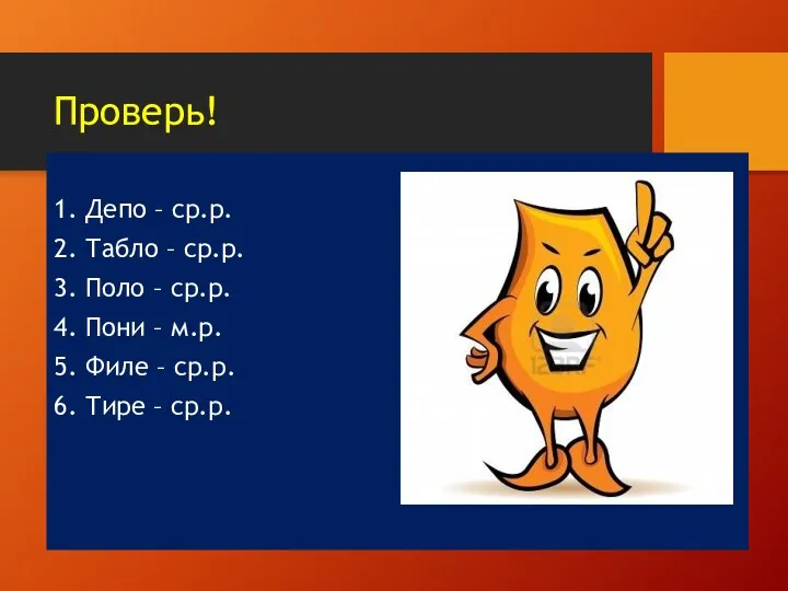 Проверь! 1. Депо – ср.р. 2. Табло – ср.р. 3.