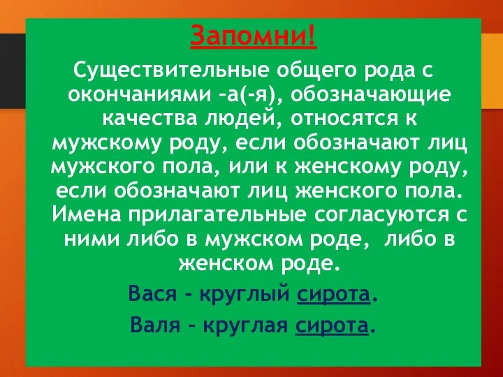 Запомни! Существительные общего рода с окончаниями –а(-я), обозначающие качества людей,