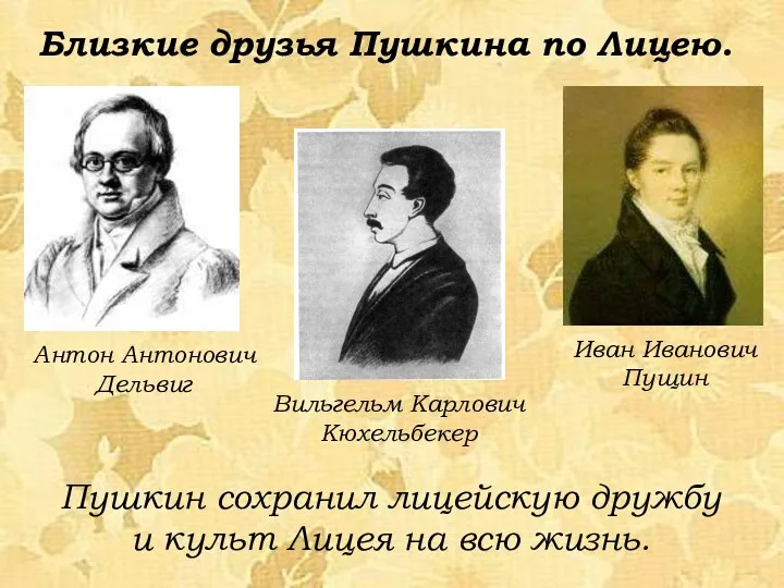 Антон Антонович Дельвиг Иван Иванович Пущин Близкие друзья Пушкина по