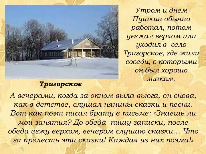 Утром и днем Пушкин обычно работал, потом уезжал верхом или