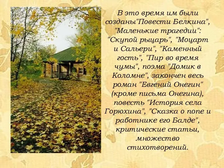 В это время им были созданы"Повести Белкина", "Маленькие трагедии": "Скупой