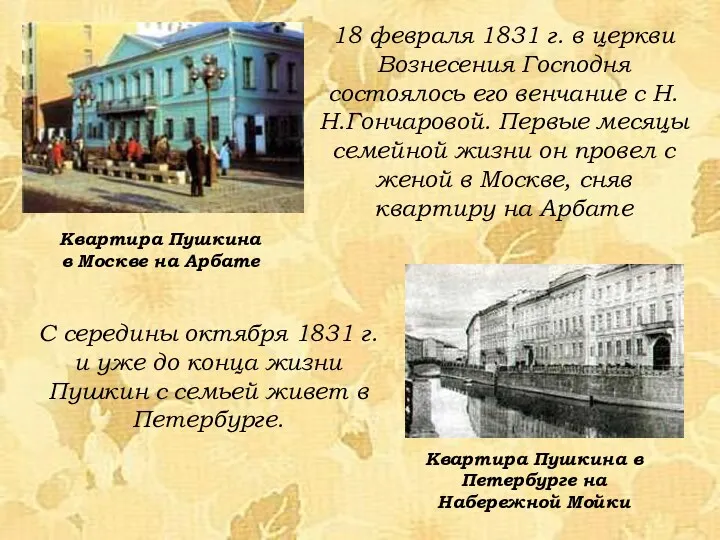 18 февраля 1831 г. в церкви Вознесения Господня состоялось его