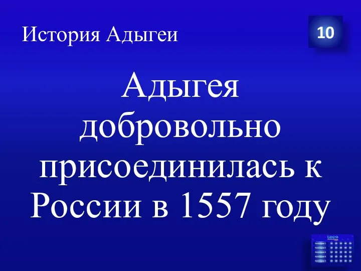 История Адыгеи Адыгея добровольно присоединилась к России в 1557 году 10