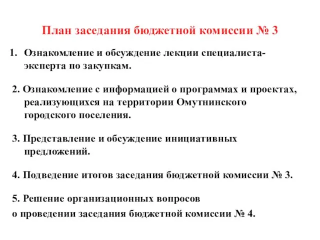 План заседания бюджетной комиссии № 3 Ознакомление и обсуждение лекции