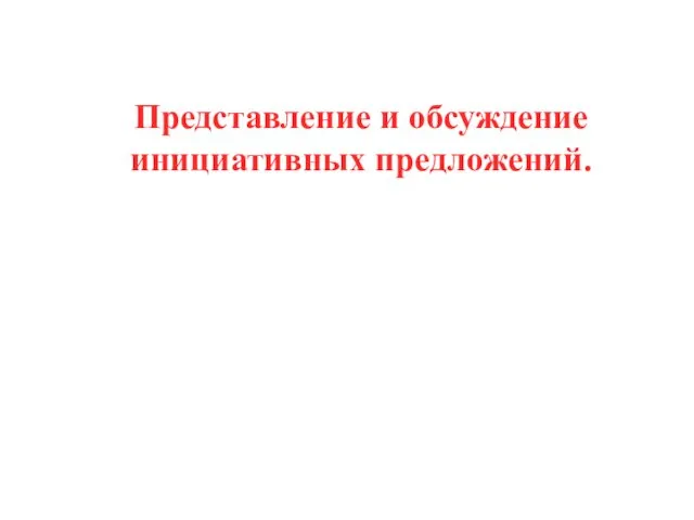 Представление и обсуждение инициативных предложений.