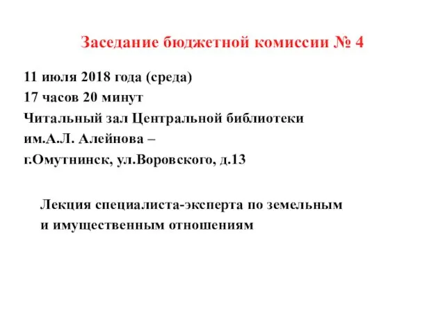 Заседание бюджетной комиссии № 4 11 июля 2018 года (среда)