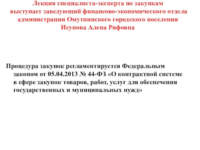 Лекция специалиста-эксперта по закупкам выступает заведующий финансово-экономического отдела администрации Омутнинского