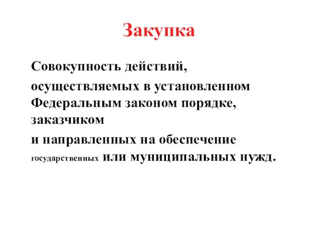 Закупка Совокупность действий, осуществляемых в установленном Федеральным законом порядке, заказчиком