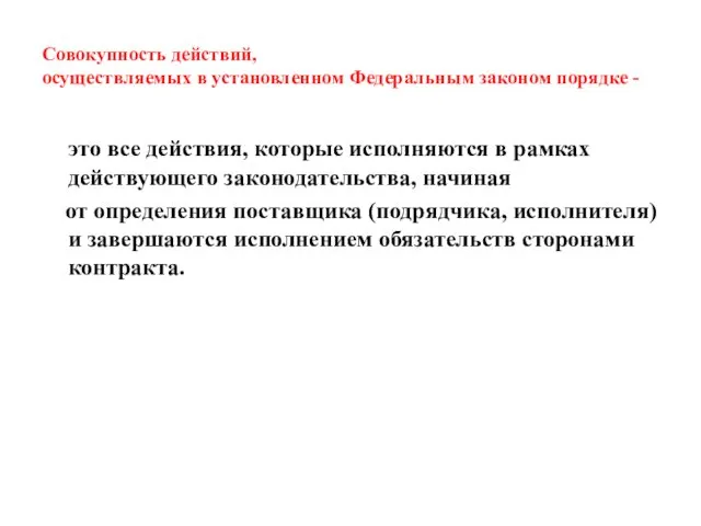 Совокупность действий, осуществляемых в установленном Федеральным законом порядке - это