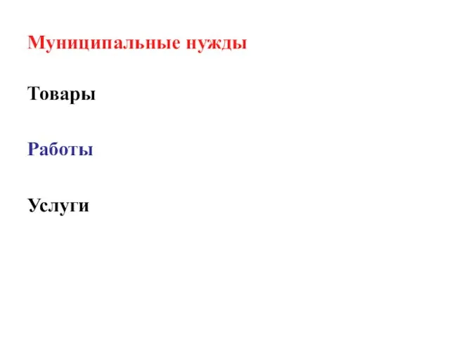 Муниципальные нужды Товары Работы Услуги