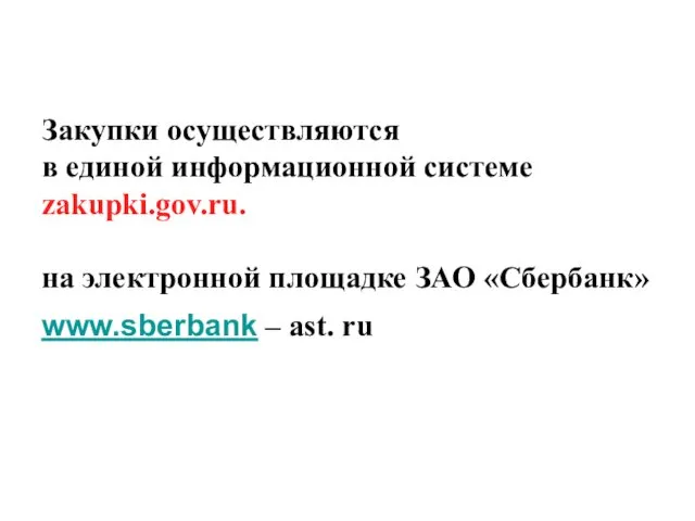 Закупки осуществляются в единой информационной системе zakupki.gov.ru. на электронной площадке ЗАО «Сбербанк» www.sberbank – ast. ru