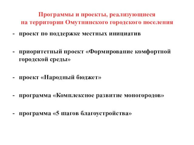 Программы и проекты, реализующиеся на территории Омутнинского городского поселения проект