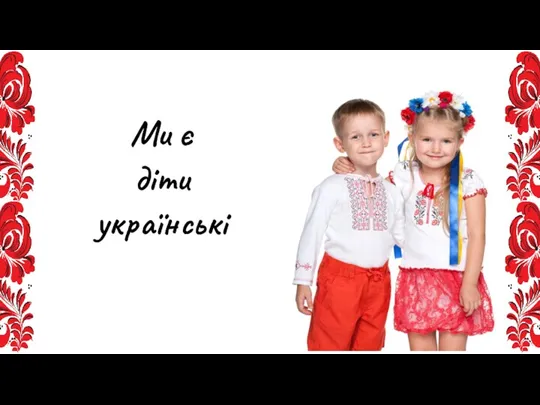 Ми є діти українські