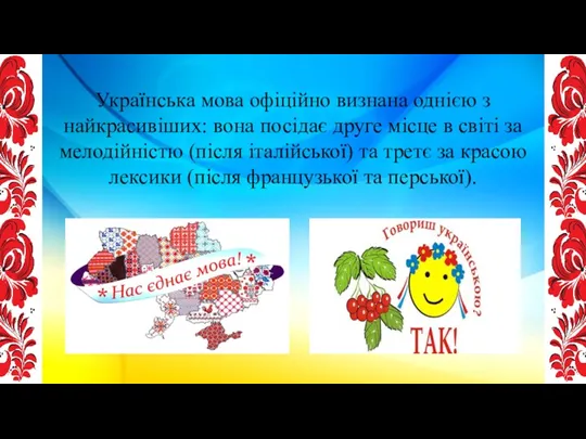 Українська мова офіційно визнана однією з найкрасивіших: вона посідає друге місце в світі