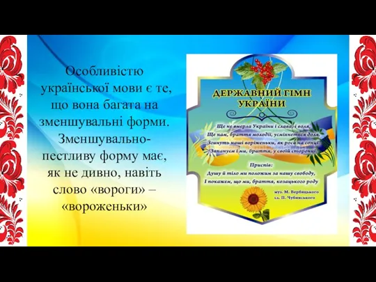 Особливістю української мови є те, що вона багата на зменшувальні форми. Зменшувально-пестливу форму