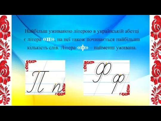 Найбільш уживаною літерою в українській абетці є літера «п», на неї також починається