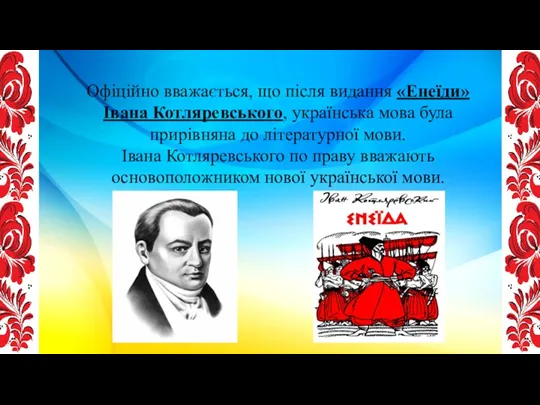 Офіційно вважається, що після видання «Енеїди» Івана Котляревського, українська мова була прирівняна до