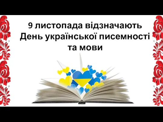 9 листопада відзначають День української писемності та мови