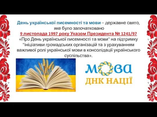 День української писемності та мови – державне свято, яке було започатковано 9 листопада