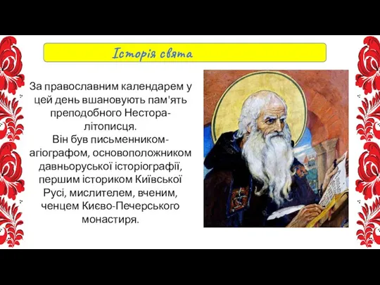 За православним календарем у цей день вшановують пам'ять преподобного Нестора-літописця. Він був письменником-агіографом,