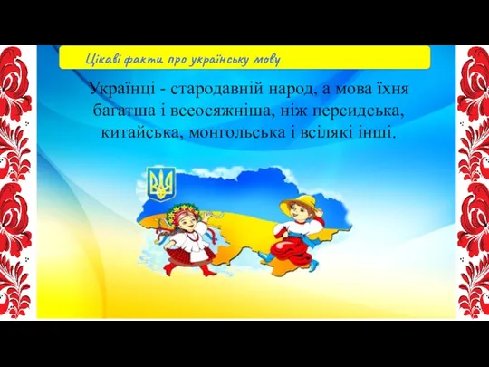 Українці - стародавній народ, а мова їхня багатша і всеосяжніша, ніж персидська, китайська,