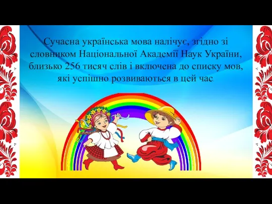 Сучасна українська мова налічує, згідно зі словником Національної Академії Наук України, близько 256